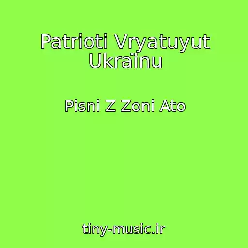 کاور آهنگ Patrіoti Vryatuyut Ukraїnu از Pіsnі Z Zoni Ato