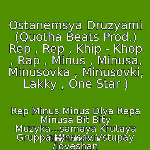 کاور آهنگ Ostanemsya Druzyami (Quotha Beats Prod.) Rep , Rep , Khip - Khop , Rap , Minus , Minusa, Minusovka , Minusovki, Lakky , One Star ) از Rep Minus Minus Dlya Repa Minusa Bit Bity Muzyka...samaya Krutaya Gruppa Minusov Vstupay /loveshan