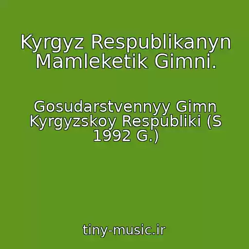 کاور آهنگ Kyrgyz Respublikanyn Mamleketik Gimni. از Gosudarstvennyy Gimn Kyrgyzskoy Respubliki (S 1992 G.)