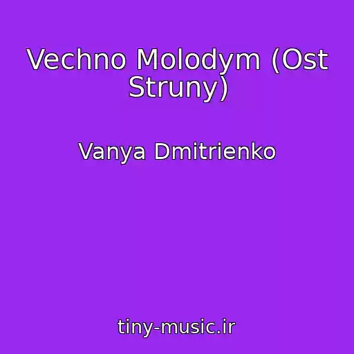 کاور آهنگ Vechno Molodym (Ost Struny) از Vanya Dmitrienko