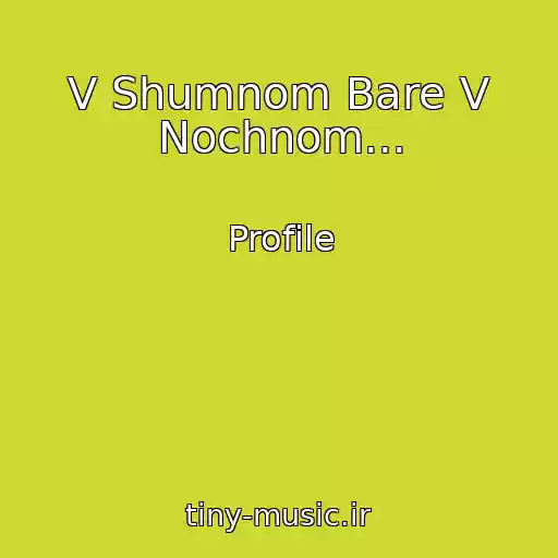 کاور آهنگ V Shumnom Bare V Nochnom... از Profile
