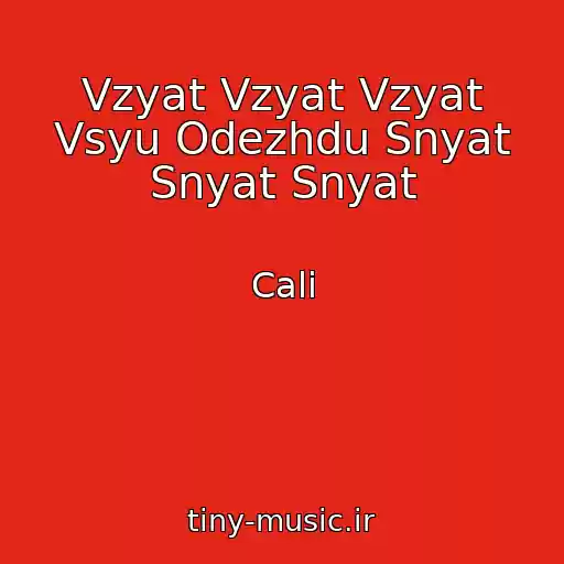کاور آهنگ Vzyat Vzyat Vzyat Vsyu Odezhdu Snyat Snyat Snyat از Cali
