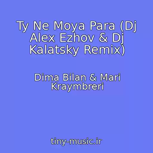 کاور آهنگ Ty Ne Moya Para (Dj Alex Ezhov & Dj Kalatsky Remix) از Dima Bilan & Mari Kraymbreri