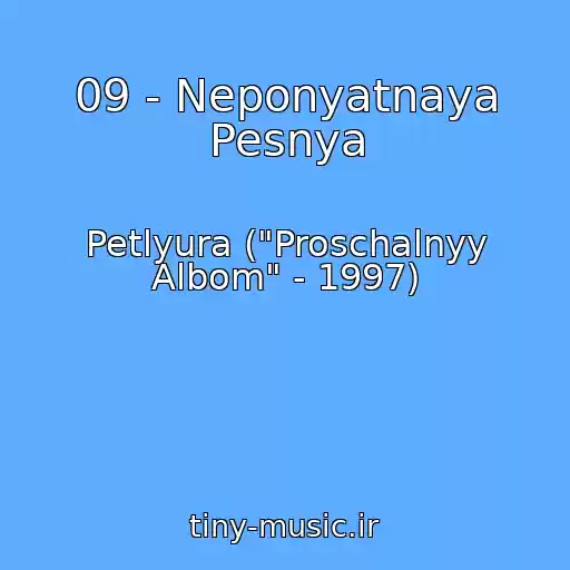 کاور آهنگ 09 - Neponyatnaya Pesnya از Petlyura ("Proschalnyy Albom" - 1997)