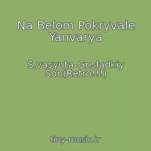 کاور آهنگ Na Belom Pokryvale Yanvarya از S.vasyuta-Gr.sladkiy Son(Retro!!!)