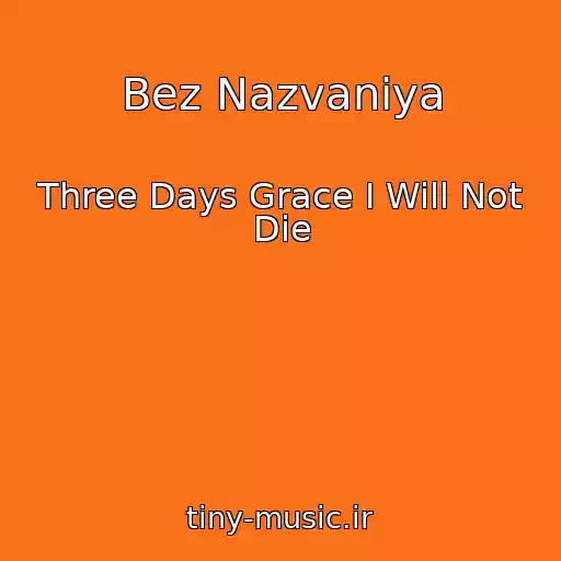 کاور آهنگ Bez Nazvaniya از Three Days Grace I Will Not Die