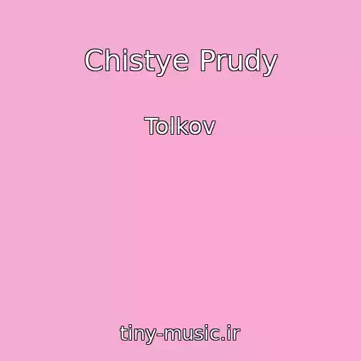 کاور آهنگ Chistye Prudy از Tolkov