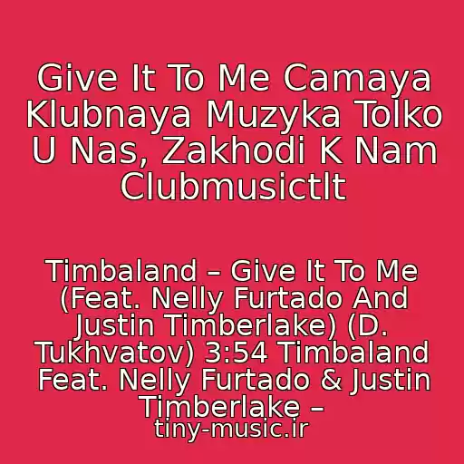کاور آهنگ Give It To Me Camaya Klubnaya Muzyka Tolko U Nas, Zakhodi K Nam Clubmusictlt از Timbaland – Give It To Me (Feat. Nelly Furtado And Justin Timberlake) (D. Tukhvatov) 3:54 Timbaland Feat. Nelly Furtado & Justin Timberlake –