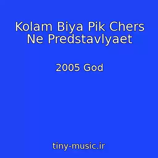 کاور آهنگ Kolam Biya Pik Chers Ne Predstavlyaet از 2005 God