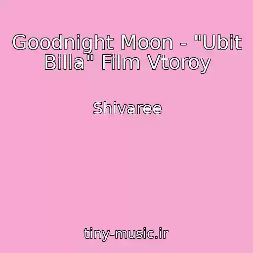 کاور آهنگ Goodnight Moon - "Ubit Billa" Film Vtoroy از Shivaree