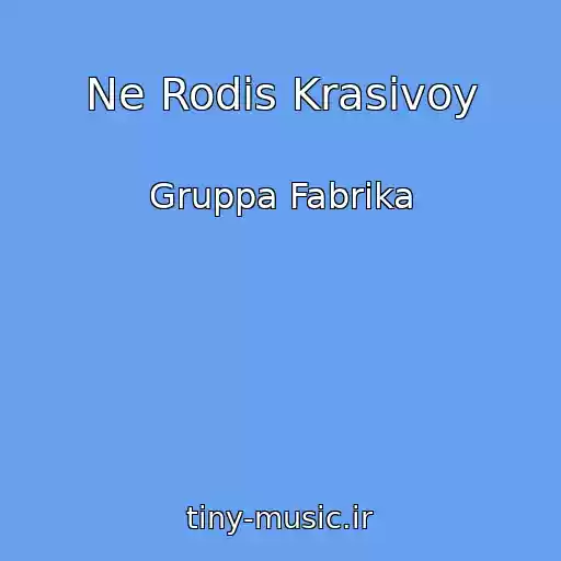 کاور آهنگ Ne Rodis Krasivoy از Gruppa Fabrika