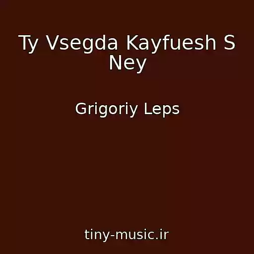 کاور آهنگ Ty Vsegda Kayfuesh S Ney از Grigoriy Leps