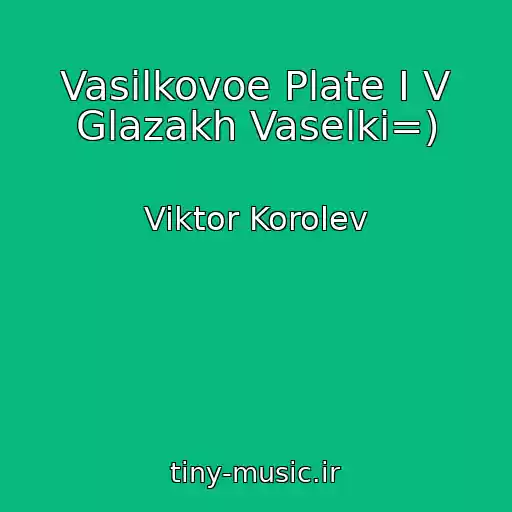 کاور آهنگ Vasilkovoe Plate I V Glazakh Vaselki=) از Viktor Korolev