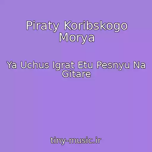 کاور آهنگ Piraty Koribskogo Morya از Ya Uchus Igrat Etu Pesnyu Na Gitare