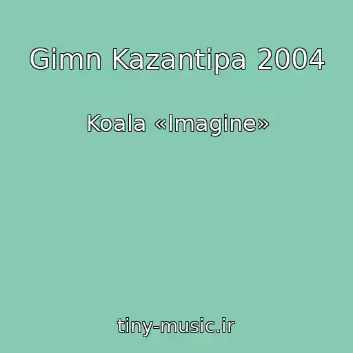 کاور آهنگ Gimn Kazantipa 2004 از Koala «Imagine»