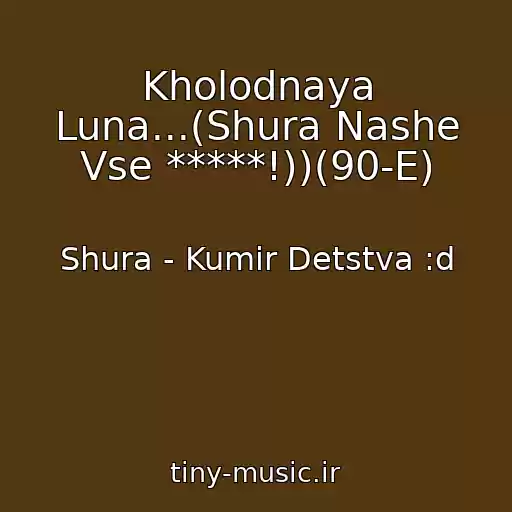 کاور آهنگ Kholodnaya Luna...(Shura Nashe Vse *****!))(90-E) از Shura - Kumir Detstva :d