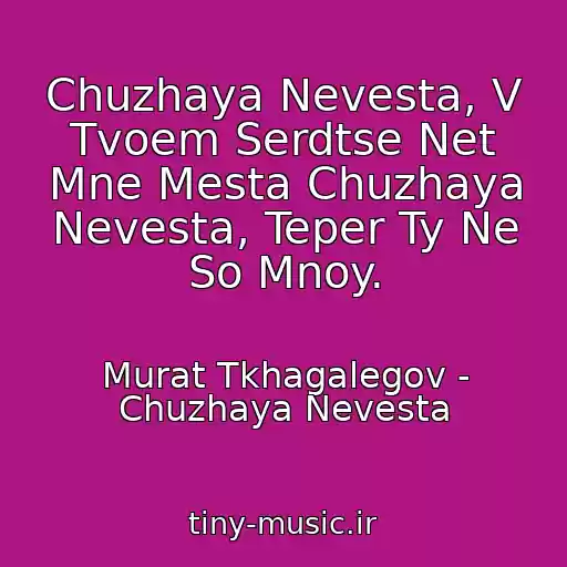 کاور آهنگ Chuzhaya Nevesta, V Tvoem Serdtse Net Mne Mesta Chuzhaya Nevesta, Teper Ty Ne So Mnoy. از Murat Tkhagalegov - Chuzhaya Nevesta