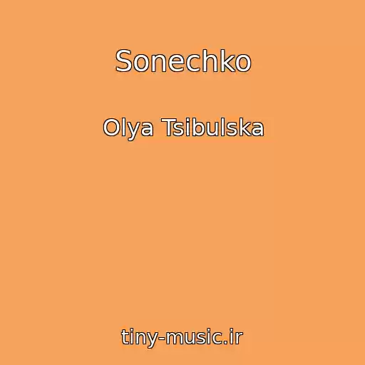 کاور آهنگ Sonechko از Olya Tsibulska