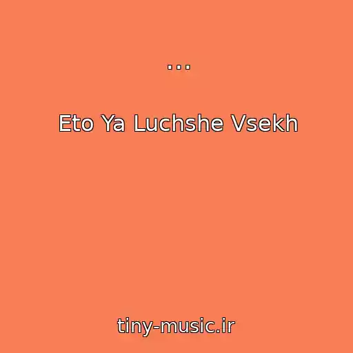 کاور آهنگ ... از Eto Ya Luchshe Vsekh