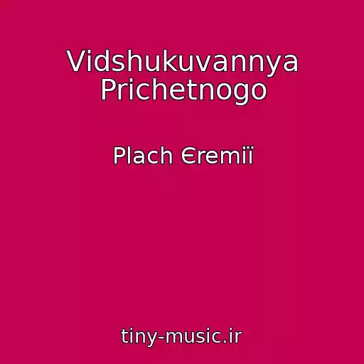 کاور آهنگ Vіdshukuvannya Prichetnogo از Plach Єremії