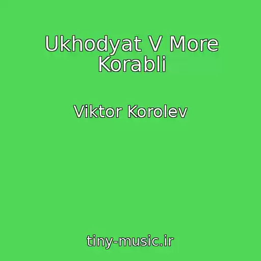 کاور آهنگ Ukhodyat V More Korabli از Viktor Korolev