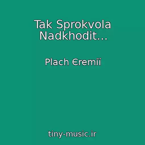 کاور آهنگ Tak Sprokvola Nadkhodit... از Plach Єremії