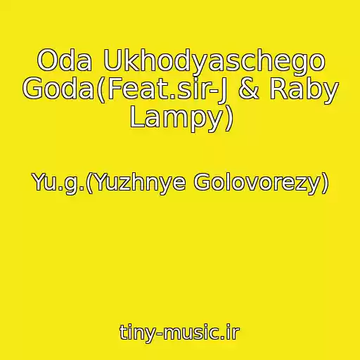 کاور آهنگ Oda Ukhodyaschego Goda(Feat.sir-J & Raby Lampy) از Yu.g.(Yuzhnye Golovorezy)