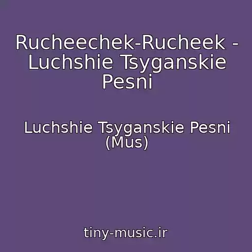 کاور آهنگ Rucheechek-Rucheek - Luchshie Tsyganskie Pesni از Luchshie Tsyganskie Pesni (Mus)
