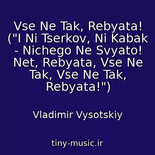 کاور آهنگ Vse Ne Tak, Rebyata! ("I Ni Tserkov, Ni Kabak - Nichego Ne Svyato! Net, Rebyata, Vse Ne Tak, Vse Ne Tak, Rebyata!") از Vladimir Vysotskiy