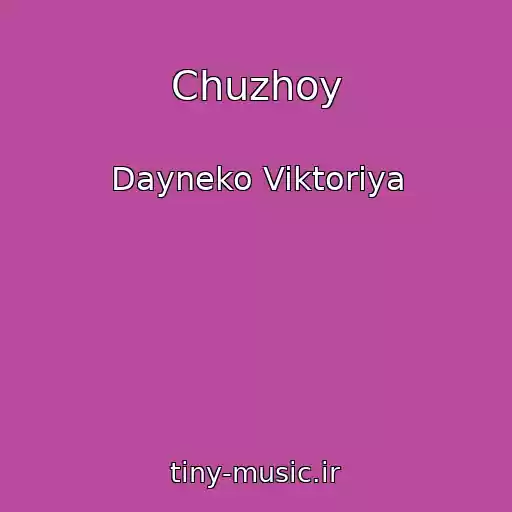 کاور آهنگ Chuzhoy از Dayneko Viktoriya