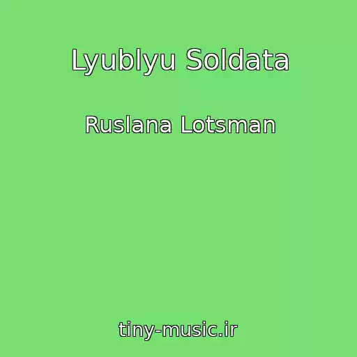 کاور آهنگ Lyublyu Soldata از Ruslana Lotsman