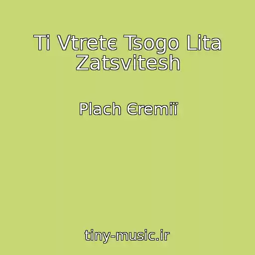 کاور آهنگ Ti Vtretє Tsogo Lіta Zatsvіtesh از Plach Єremії