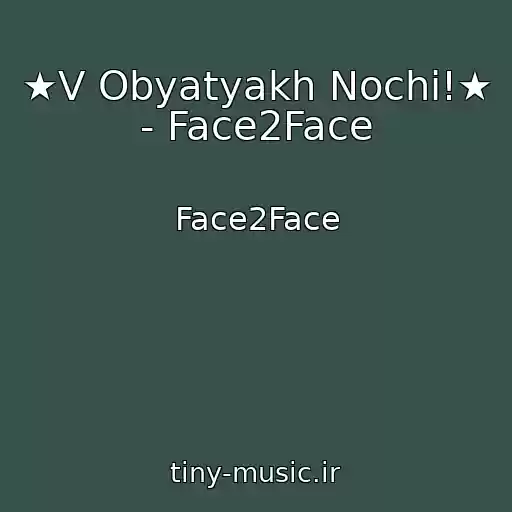 کاور آهنگ ★V Obyatyakh Nochi!★ - Face2Face از Face2Face
