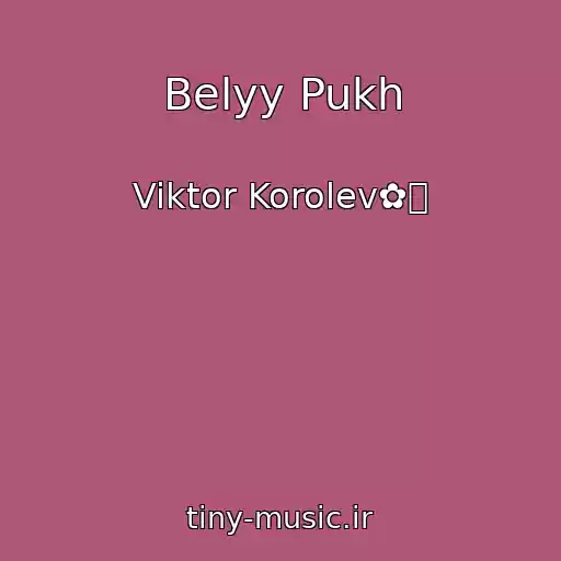 کاور آهنگ Belyy Pukh از Viktor Korolev✿ܓ