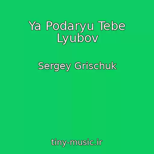 کاور آهنگ Ya Podaryu Tebe Lyubov از Sergey Grischuk