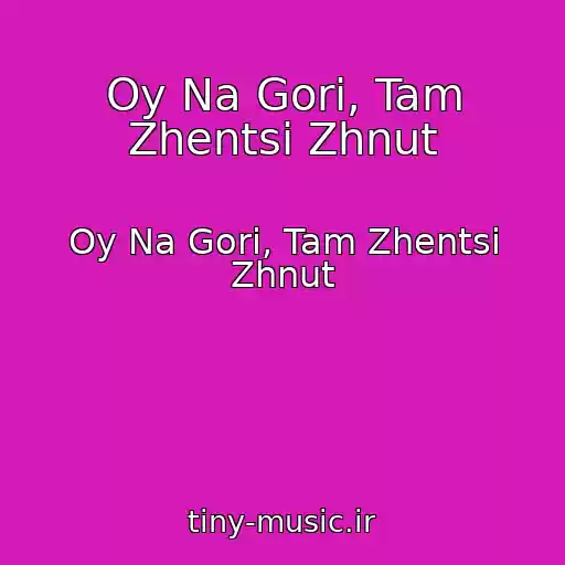 کاور آهنگ Oy Na Gorі, Tam Zhentsі Zhnut از Oy Na Gorі, Tam Zhentsі Zhnut