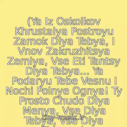 کاور آهنگ (Ya Iz Oskolkov Khrustalya Postroyu Zamok Dlya Tebya, I Vnov Zakruzhitsya Zemlya, Vse Eti Tantsy Dlya Tebya... Ya Podaryu Tebe Vesnu I Nochi Polnye Ognya! Ty Prosto Chudo Dlya Menya, Vse Dlya Tebya, Vse Dlya Tebya...) از Quest Pistols - Dlya Tebya