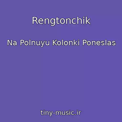 کاور آهنگ Rengtonchik از Na Polnuyu Kolonki Poneslas