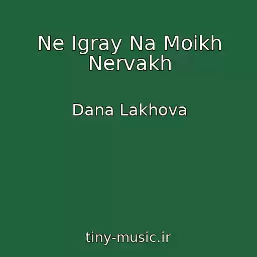 کاور آهنگ Ne Igray Na Moikh Nervakh از Dana Lakhova