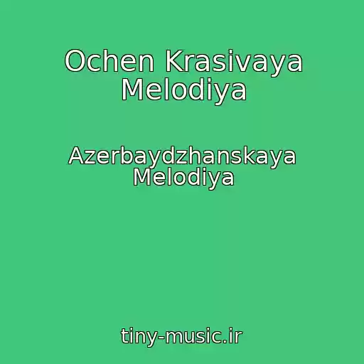 کاور آهنگ Ochen Krasivaya Melodiya از Azerbaydzhanskaya Melodiya