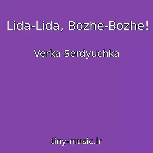 کاور آهنگ Lida-Lida, Bozhe-Bozhe! از Verka Serdyuchka