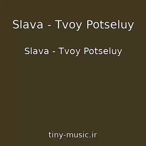 کاور آهنگ Slava - Tvoy Potseluy از Slava - Tvoy Potseluy