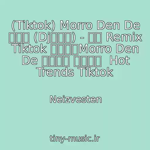 کاور آهنگ (Tiktok) Morro Den De 巴巴巴 (Dj抖音版) - 光太 Remix Tiktok 炸曲来袭Morro Den De 爸爸爸爸 巴巴巴巴  Hot Trends Tiktok از Neizvesten