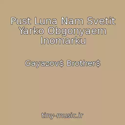 کاور آهنگ Pust Luna Nam Svetit Yarko Obgonyaem Inomarku از Gayazov$ Brother$