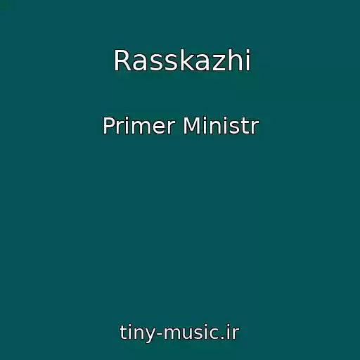 کاور آهنگ Rasskazhi از Primer Ministr