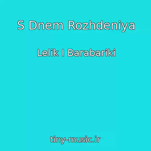 کاور آهنگ S Dnem Rozhdeniya از Lelik I Barabariki