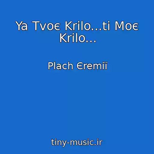کاور آهنگ Ya Tvoє Krilo...ti Moє Krilo... از Plach Єremії
