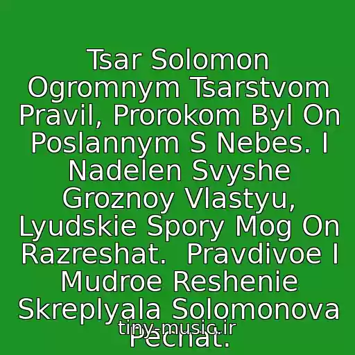 کاور آهنگ Tsar Solomon Ogromnym Tsarstvom Pravil, Prorokom Byl On Poslannym S Nebes. I Nadelen Svyshe Groznoy Vlastyu, Lyudskie Spory Mog On Razreshat.  Pravdivoe I Mudroe Reshenie Skreplyala Solomonova Pechat. از ☆ Timur Mutsuraev - Solomon☆