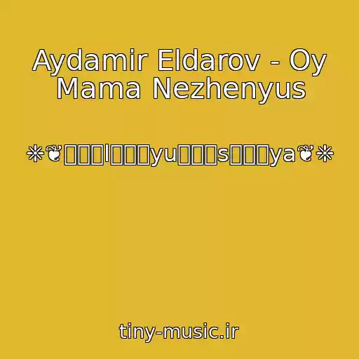 کاور آهنگ Aydamir Eldarov - Oy Mama Nezhenyus از ❈❦๖ۣۜl๖ۣۜyu๖ۣۜs๖ۣۜya❦❈