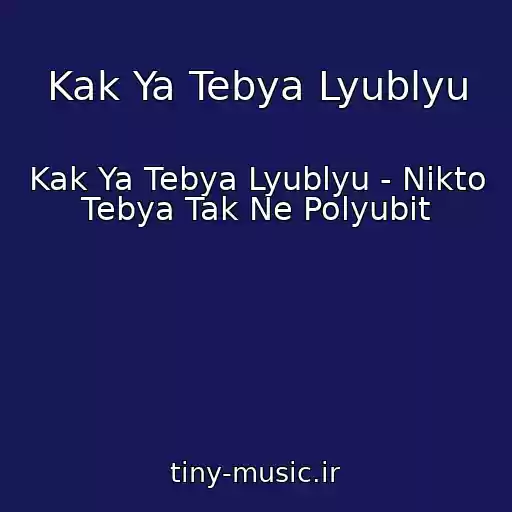 کاور آهنگ Kak Ya Tebya Lyublyu از Kak Ya Tebya Lyublyu - Nikto Tebya Tak Ne Polyubit